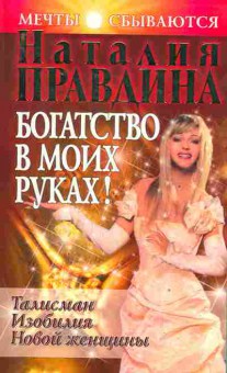 Книга Правдина Н. Богатство в моих руках!, 18-71, Баград.рф